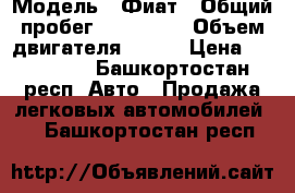  › Модель ­ Фиат › Общий пробег ­ 265 000 › Объем двигателя ­ 120 › Цена ­ 500 000 - Башкортостан респ. Авто » Продажа легковых автомобилей   . Башкортостан респ.